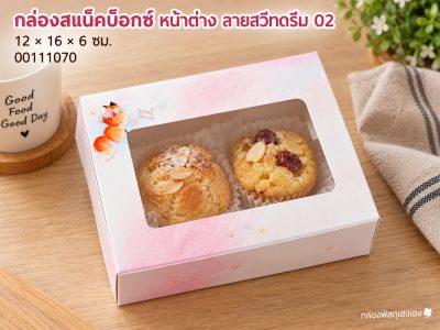 กล่องสแน็คบ็อกซ์ หน้าต่าง ลายสวีทดรีม 02 12x16x6 ซม.