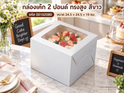 กล่องเค้ก 2 ปอนด์ ทรงสูง สีขาว 24.5x24.5x19 ซม.