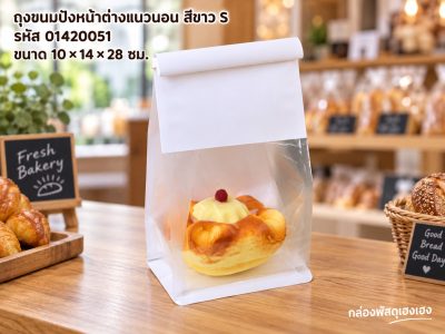 ถุงขนมปัง หน้าต่างแนวนอน สีขาว S (10x14x28 ซม.)