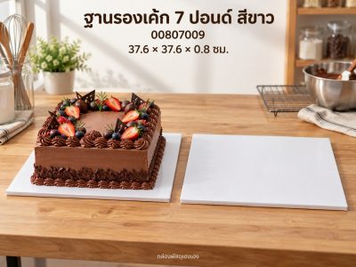 ฐานรองเค้ก 7 ปอนด์ แบบหนา สีขาว 37.6x37.6x0.8 ซม.