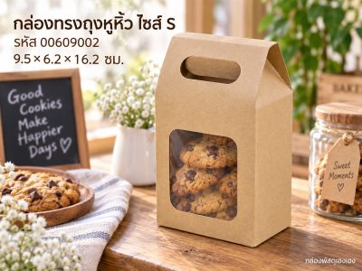 กล่องทรงถุงหูหิ้ว ไซส์ S มีฐานรองก้น