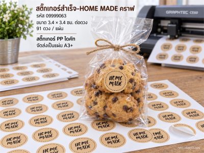 สติ๊กเกอร์สำเร็จ-HOME MADE คราฟ