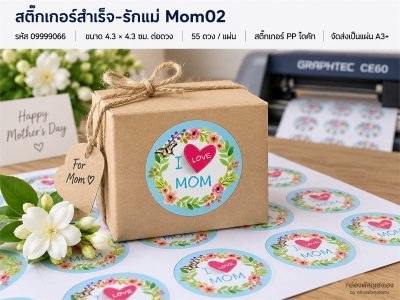 สติ๊กเกอร์สำเร็จ-รักแม่ Mom02