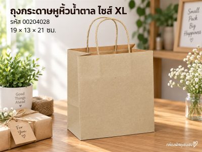 ถุงกระดาษหูหิ้วน้ำตาล ไซส์ XL(มีรองก้น) 19x13x21 ซม.