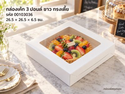 กล่องเค้ก 3 ปอนด์ ขาว (ทรงเตี้ย)
