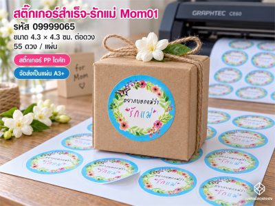 สติ๊กเกอร์สำเร็จ-รักแม่ Mom01