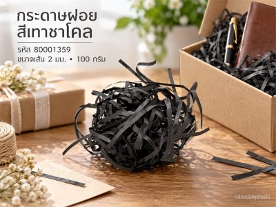 กระดาษฝอย สีเทาชาโคล 2 mm. 100 กรัม