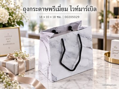 ถุงกระดาษพรีเมี่ยม ไวท์มาร์เบิล 18x10x18 ซม.
