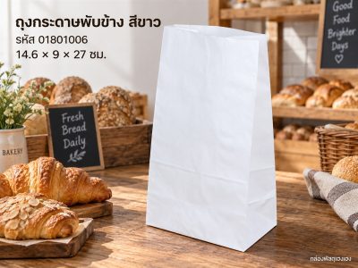 ถุงกระดาษพับข้าง สีขาว 14.6x9x27 cm.