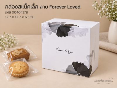 กล่องสแน็คเล็ก ลาย Forever Loved 12.7x12.7x6.5 ซม.