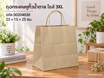 ถุงกระดาษหูหิ้วน้ำตาล ไซส์ 3XL(มีรองก้น) 23x15x25 ซม.