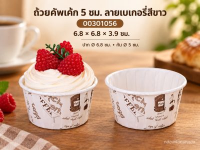 ถ้วยคัพเค้ก 5 ซม. ลายเบเกอรี่สีขาว 6.8x6.8x3.9 ซม.