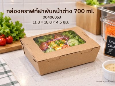 กล่องกระดาษคราฟท์ฝาพับหน้าต่าง 700 ml. 11.8x16.8x4.5 ซม.