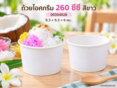 ถ้วยไอศครีม 260 cc. สีขาว 9.3x9.3x6 ซม.