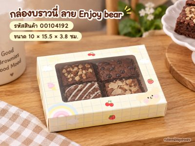 กล่องบราวนี่ ลาย Enjoy bear 10x15.5x3.8 ซม.