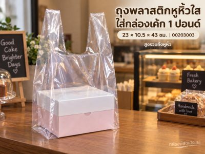 ถุงพลาสติกหูหิ้วใส ใส่กล่องเค้ก 1 ปอนด์ 23x10.5x43 ซม.