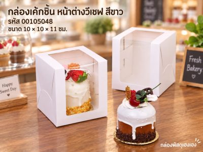 กล่องเค้กชิ้น หน้าต่างวีเชฟ สีขาว 10x10x11ซม.