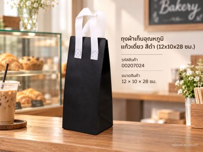 ถุงผ้าเก็บอุณหภูมิ แก้วเดี่ยว สีดำ (12x10x28 ซม.)