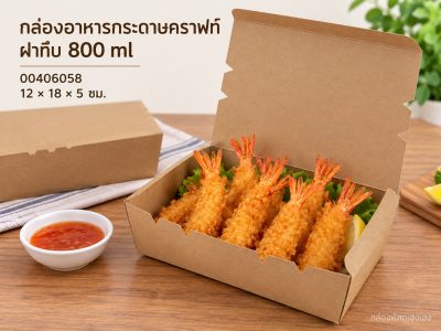 กล่องอาหารกระดาษสีคราฟท์ฝาทึบ ขนาด 800 ml 12x18x5 ซม.
