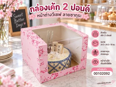 กล่องเค้ก 2 ปอนด์ หน้าต่างวีเชฟ ลายซากุระ 24.5x24.5x18 ซม.