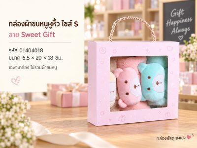 กล่องผ้าขนหนูหูหิ้ว ไซส์ S ลาย Sweet Gift 6.5×20×18 ซม.