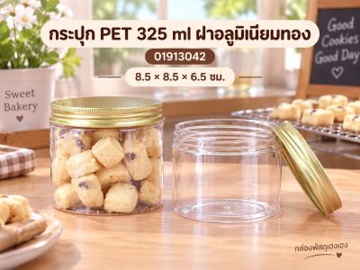กระปุก PET 325 ml ฝาอลูมิเนียมทอง 8.5x8.5x6.5 ซม.