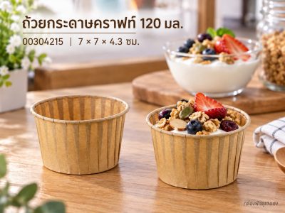 ถ้วยกระดาษ สีคราฟท์ ขนาด 120 ml 7.0x7.0x4.3 ซม.