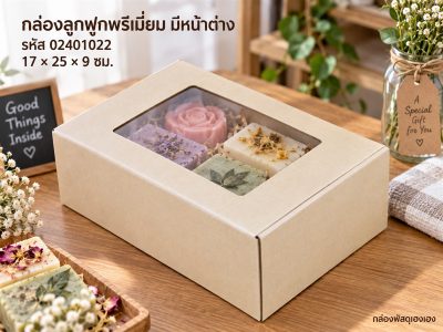 กล่องพรีเมี่ยม หน้าต่าง 17x25x9 ซม.