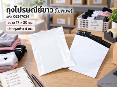 ถุงไปรษณีย์ขาว (ไม่พิมพ์) ขนาด 17x30 ซม.