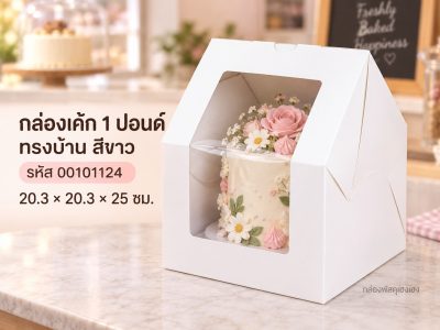 กล่องเค้ก 1 ปอนด์ ทรงบ้าน สีขาว 20.3x20.3x25 ซม.