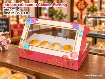 กล่องบราวนี่ทรงแบน Chinese Blessing 12x22x4 ซม.