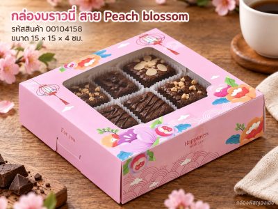กล่องบราวนี่ ลาย Peach blossom 15x15x4 ซม.