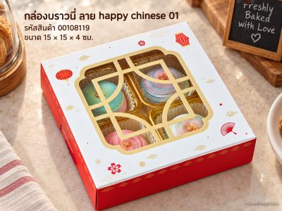 กล่องบราวนี่ ลาย happy chinese 01 15x15x4 ซม.