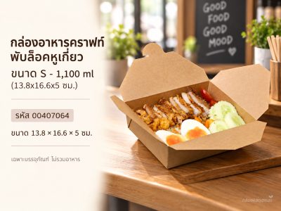 กล่องอาหารคราฟท์พับล็อคหูเกี่ยว ขนาด S - 1,100 ml (13.8x16.6x5 ซม.)