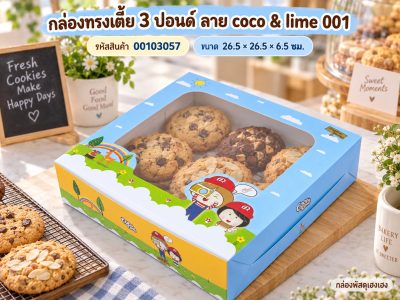 กล่องทรงเตี้ย 3 ปอนด์ ลาย coco & lime 001 26.5x26.5x6.5 ซม.