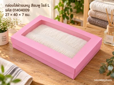 กล่องใส่ผ้าขนหนูสีชมพู ไซส์ L