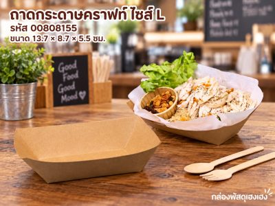ถาดกระดาษคราฟท์ ไซส์ L (13.7x8.7x5.5 ซม.)