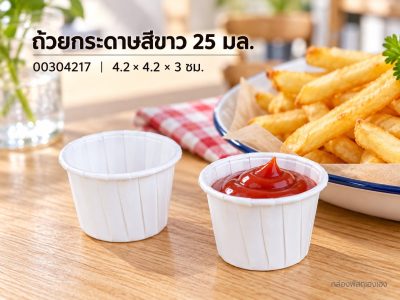 ถ้วยกระดาษ สีขาว ขนาด 25 ml 4.2x4.2x3.0 ซม.