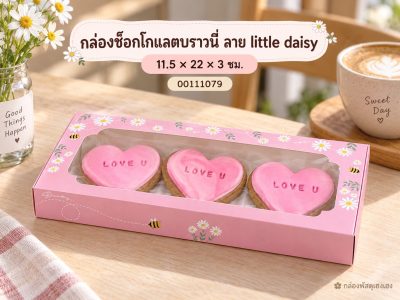 กล่องช็อกโกแลตบราวนี่ ลาย little daisy 11.5x22x3 ซม.