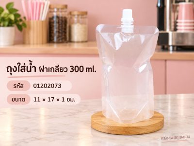 ถุงใส่น้ำ แบบฝาเกลียวหมุนปิด 300 ml. ขนาด 11 × 17 × 1 ซม.