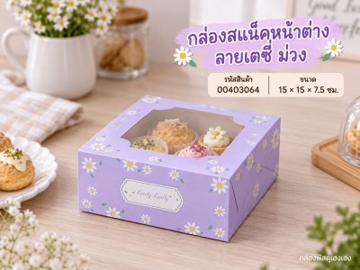กล่องสแน็คหน้าต่าง ลายเดซี่ ม่วง 15x15x7.5 ซม.