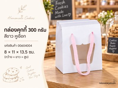 กล่องคุกกี้ 300 กรัม ขาว หูเชือก 8x11x13.5 ซม.