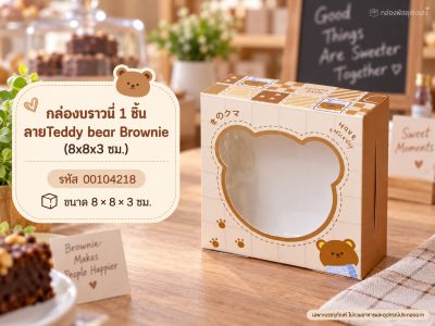 กล่องบราวนี่ 1 ชิ้น ลายTeddy bear Brownie (8x8x3 ซม.)