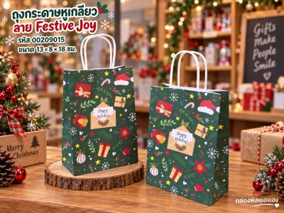 ถุงกระดาษหูเกลียว พิมพ์ลาย Festive Joy 13x8x18 ซม.