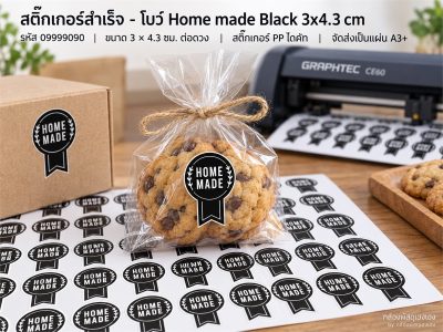 สติ๊กเกอร์สำเร็จ - โบว์ Home made Black 3x4.3 cm