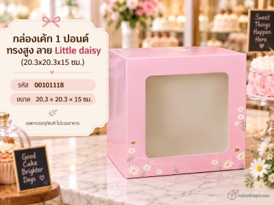 กล่องเค้ก 1 ปอนด์ ทรงสูง ลาย Little daisy (20.3x20.3x15 ซม.)