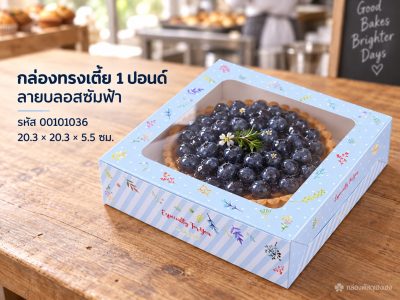 กล่องทรงเตี้ย 1 ปอนด์ ลายบลอสซั่มฟ้า 20.3x20.3x5.5 ซม.