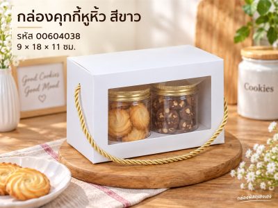 กล่องคุกกี้หูหิ้ว สีขาว 9x18x11 ซม.
