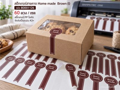 สติกเกอร์สายคาด Home made  Brown (I) - 60 ดวง