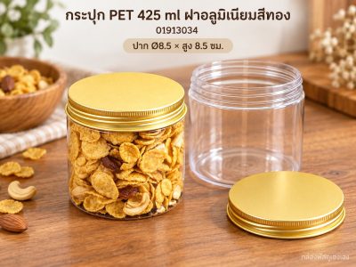 กระปุก PET 425 ml ฝาอลูมิเนียมสีทอง 8.50x8.50x8.50 ซม.